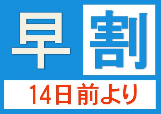 【早割１４】　カード決済限定。１４日前までの予約がオトク！素泊まり。《さき楽》